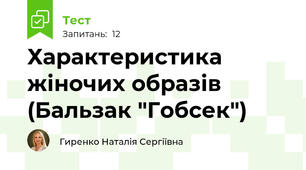 Характеристика жіночих образів (Бальзак "Гобсек")