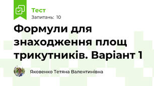 Формули для знаходження площ трикутників. Варіант 1