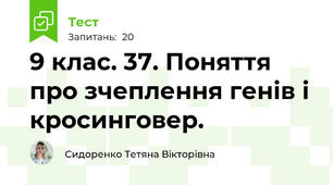 9 клас. 37. Поняття про зчеплення генів і кросинговер.