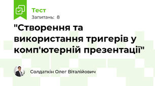 "Створення та використання тригерів у комп'ютерній презентації"