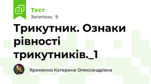 Трикутник. Ознаки рівності трикутників._1