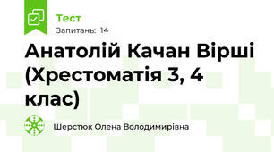 Анатолій Качан Вірші (Хрестоматія 3, 4 клас)