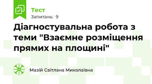 Діагностувальна робота з теми "Взаємне розміщення прямих на площині"