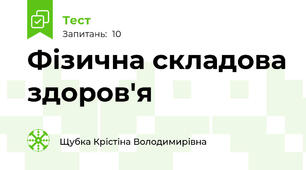 Фізична складова здоров'я