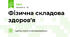 Фізична складова здоров'я