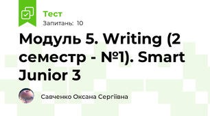 Модуль 5. Writing (2 семестр - №1). Smart Junior 3