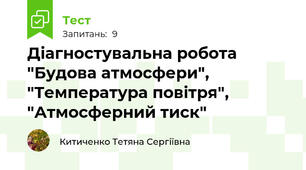 Діагностувальна робота "Будова атмосфери", "Температура повітря", "Атмосферний тиск"