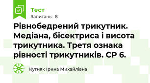 Рівнобедрений трикутник. Медіана, бісектриса і висота трикутника. Третя ознака рівності трикутників. СР 6.