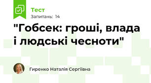 "Гобсек: гроші, влада і людські чесноти"