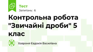 Контрольна робота "Звичайні дроби" 5 клас