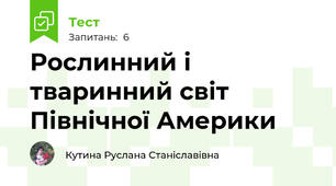 Рослинний і тваринний світ Північної Америки