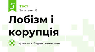 Лобізм і корупція