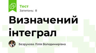 Визначений інтеграл