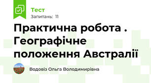 Практична робота . Географічне положення Австралії