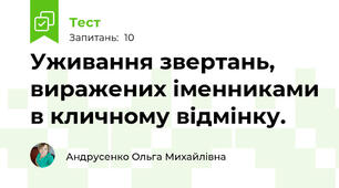 Уживання звертань, виражених іменниками в кличному відмінку.