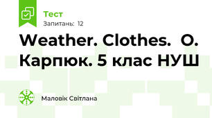 Weather. Clothes.  О. Карпюк. 5 клас НУШ