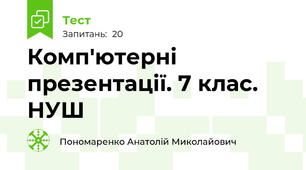 Комп'ютерні презентації. 7 клас. НУШ