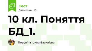 10 кл. Поняття БД_1. 
