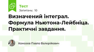 Визначений інтеграл. Формула Ньютона-Лейбніца. Практичні завдання.