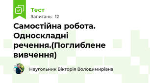 Самостійна робота. Односкладні речення.(Поглиблене вивчення)
