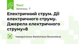 Електричний струм. Дії електричного струму. Джерела електричного струму»8