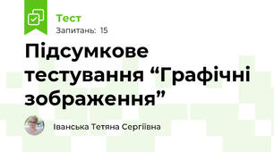 Підсумкове тестування “Графічні зображення” 