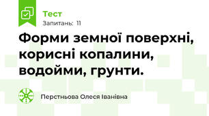 Форми земної поверхні, корисні копалини, водойми, грунти.
