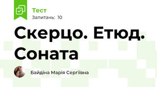Скерцо. Етюд. Соната