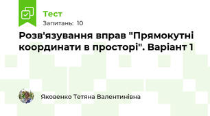Розв'язування вправ "Прямокутні координати в просторі". Варіант 1