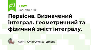 Первісна. Визначений інтеграл. Геометричний та фізичний зміст інтегралу.