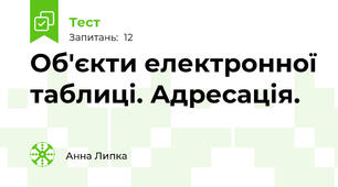 Об'єкти електронної таблиці. Адресація.