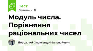 Модуль числа. Порівняння раціональних чисел