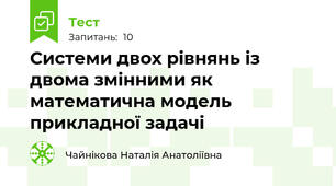 Системи двох рівнянь із двома змінними як математична модель прикладної задачі