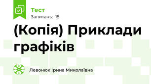 (Копія) Приклади графіків