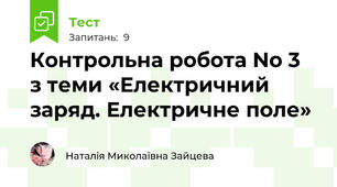 Контрольна робота No 3  з теми «Електричний заряд. Електричне поле»