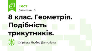 8 клас. Геометрія. Подібність  трикутників.