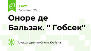 Оноре де Бальзак. " Гобсек"