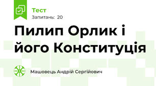 Пилип Орлик і його Конституція