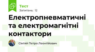 Електропневматичні та електромагнітні контактори