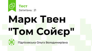 Марк Твен "Том Сойєр"