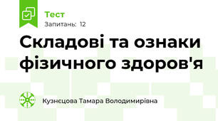 Складові та ознаки фізичного здоров'я