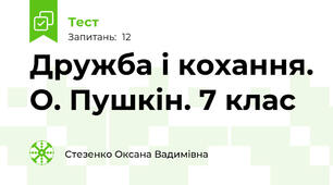Дружба і кохання. О. Пушкін. 7 клас