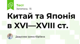 Китай та Японія в XVI—XVIIІ ст.