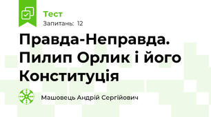 Правда-Неправда. Пилип Орлик і його Конституція