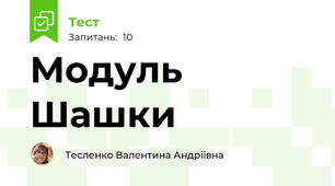 Модуль Шашки