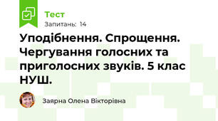 Уподібнення. Спрощення. Чергування голосних та приголосних звуків. 5 клас НУШ.