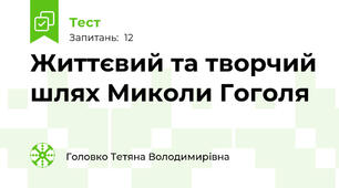 Життєвий та творчий шлях Миколи Гоголя