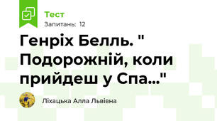 Генріх Белль. " Подорожній, коли прийдеш у Спа..."