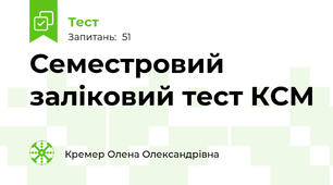 Семестровий заліковий тест КСМ