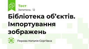 Бібліотека об’єктів. Імпортування зображень